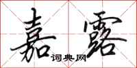 田英章嘉露行书怎么写