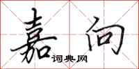 田英章嘉向行书怎么写
