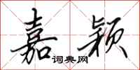 田英章嘉颖行书怎么写