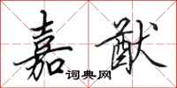 田英章嘉猷行书怎么写