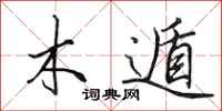 田英章木遁行书怎么写