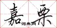 田英章嘉栗行书怎么写
