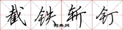 田英章截铁斩钉行书怎么写