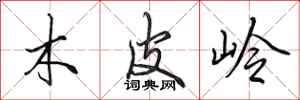 田英章木皮岭行书怎么写