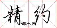 田英章精约行书怎么写