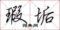 田英章瑕垢行书怎么写