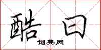 田英章酷日行书怎么写