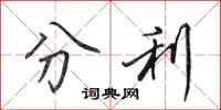 田英章分利行书怎么写