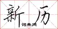 田英章新历行书怎么写