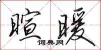 田英章暄暖行书怎么写