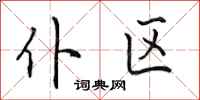 田英章仆区行书怎么写