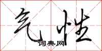 田英章气性行书怎么写