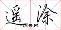 田英章遥涂行书怎么写