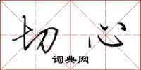 田英章切心行书怎么写