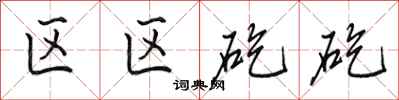 田英章区区矻矻行书怎么写