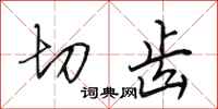 田英章切齿行书怎么写