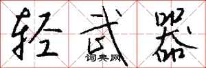 钱沛云轻武器行书怎么写