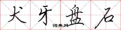 田英章犬牙盘石行书怎么写