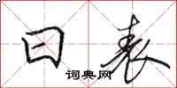 田英章日表行书怎么写