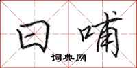 田英章日哺行书怎么写