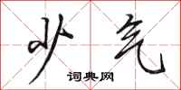 田英章少气行书怎么写