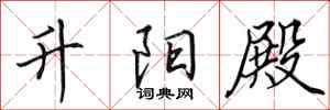 田英章升阳殿行书怎么写