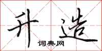 田英章升造行书怎么写