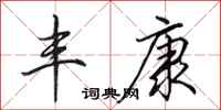 田英章丰康行书怎么写