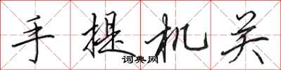 田英章手提机关行书怎么写