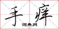 田英章手痒行书怎么写