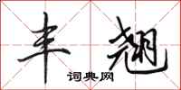 田英章丰翘行书怎么写