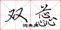 田英章双蕊行书怎么写