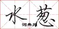 田英章水葱行书怎么写