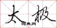 田英章太极行书怎么写