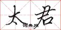 田英章太君行书怎么写
