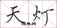 田英章天灯行书怎么写