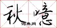 钱沛云秋噫行书怎么写