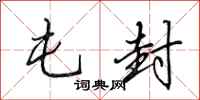 田英章屯封行书怎么写