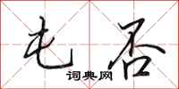 田英章屯否行书怎么写