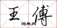 田英章王傅行书怎么写