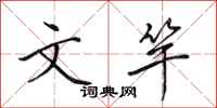田英章文竿行书怎么写