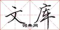 田英章文库行书怎么写