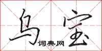 田英章乌宝行书怎么写