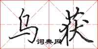 田英章乌获行书怎么写