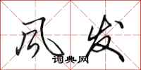 田英章风发行书怎么写