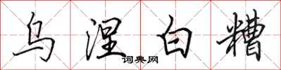 田英章乌涅白糟行书怎么写