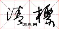 王冬龄清标草书怎么写