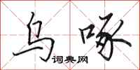 田英章乌啄行书怎么写