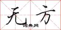田英章无方行书怎么写