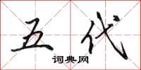 田英章五代行书怎么写